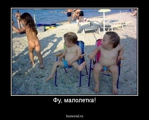 Фу, малолетка!