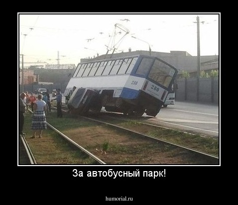 За автобусный парк!