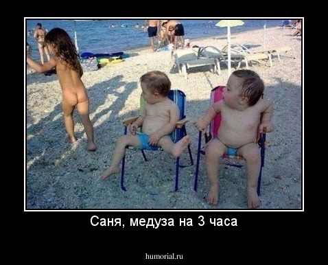 Саня, медуза на 3 часа