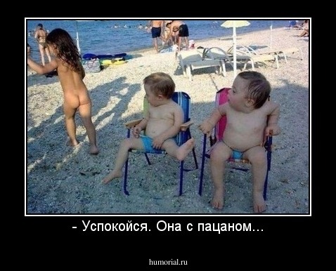 - Успокойся. Она с пацаном...
