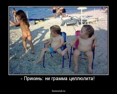 - Прикинь: ни грамма целлюлита! 