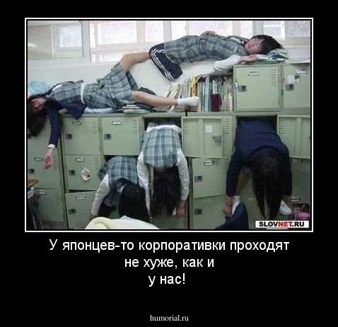 У японцев-то корпоративки проходят не хуже, как и у нас!