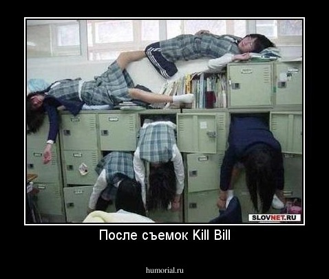 После съемок Kill Bill