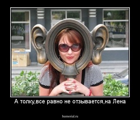 А толку,все равно не отзывается,на Лена