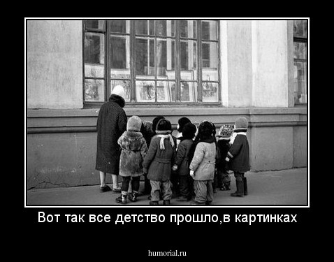 Вот так все детство прошло,в картинках
