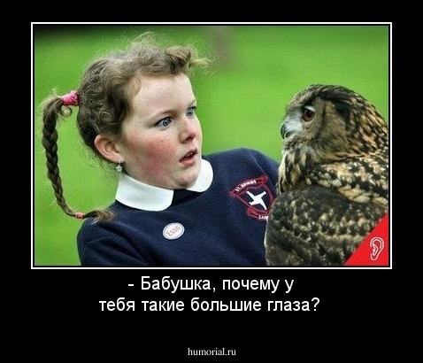 - Бабушка, почему у тебя такие большие глаза?