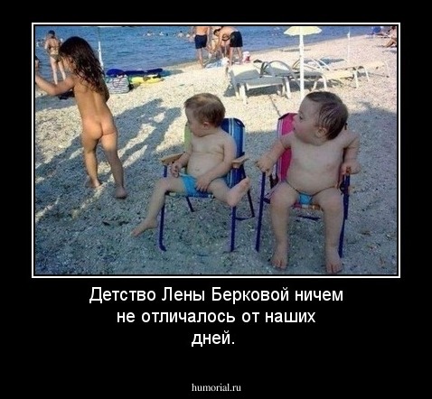 Детство Лены Берковой ничем не отличалось от наших дней.