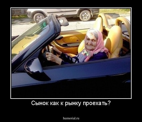Сынок как к рынку проехать?