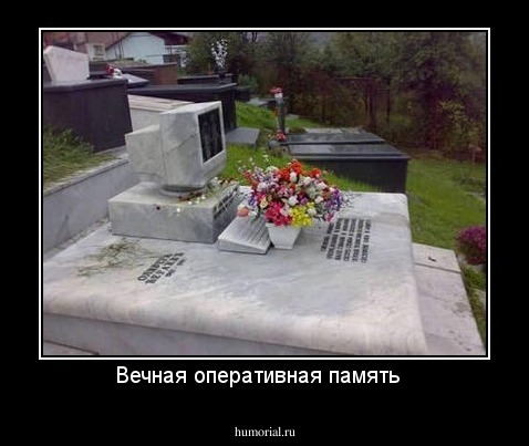 Вечная оперативная память  