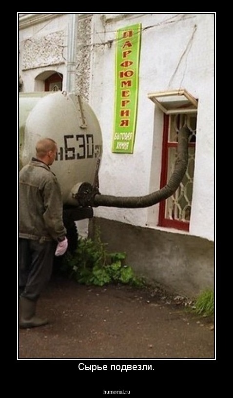 Сырье подвезли.