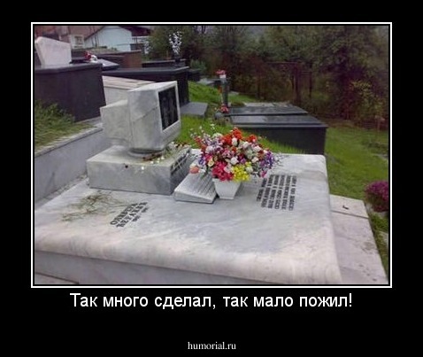 Так много сделал, так мало пожил!