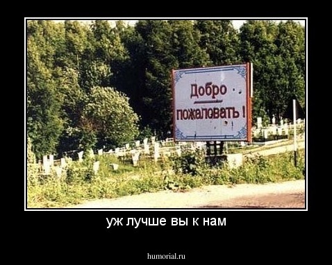 уж лучше вы к нам