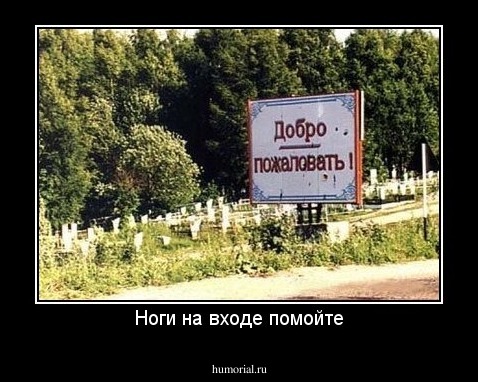 Ноги на входе помойте