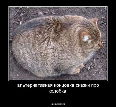 альтернативная концовка сказки про колобка