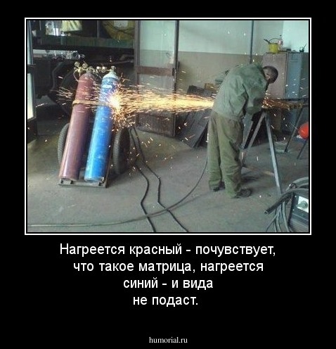 Нагреется красный - почувствует, что такое матрица, нагреется синий - и вида не подаст.