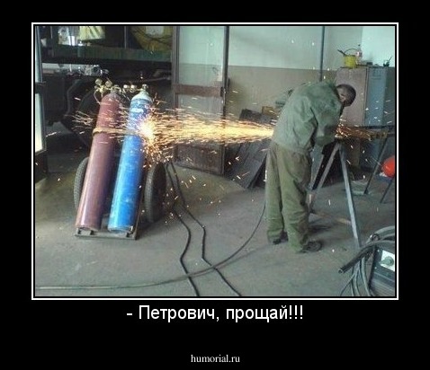 - Петрович, прощай!!!