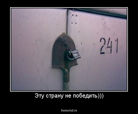 Эту страну не победить)))