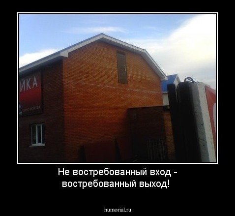 Не востребованный вход - востребованный выход!