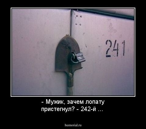 - Мужик, зачем лопату пристегнул?
- 242-й ...