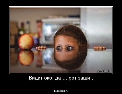 Видит око, да ... рот зашит.