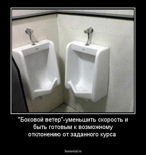 "Боковой ветер"-уменьшить скорость и быть готовым к возможному отклонению от заданного курса