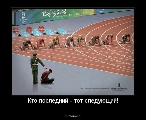 Кто последний - тот следующий!