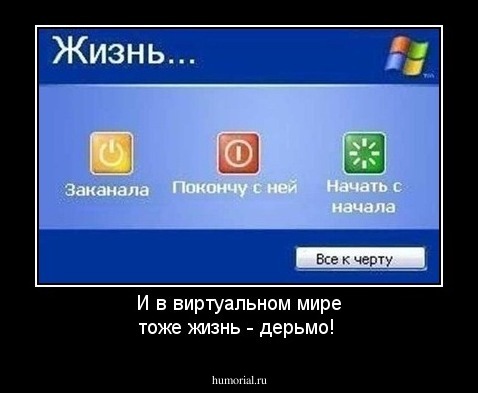 И в виртуальном мире тоже жизнь  - дерьмо!