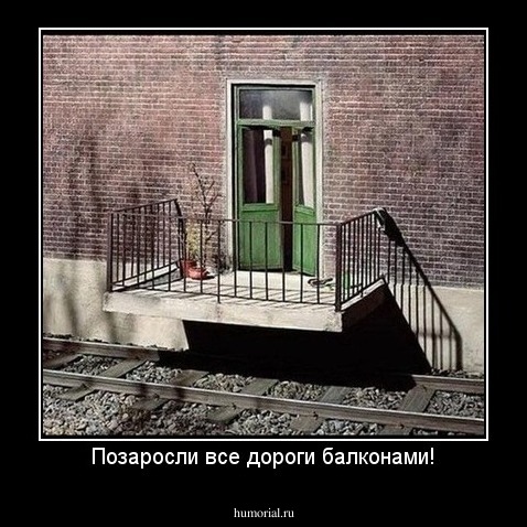 Позаросли все дороги балконами!