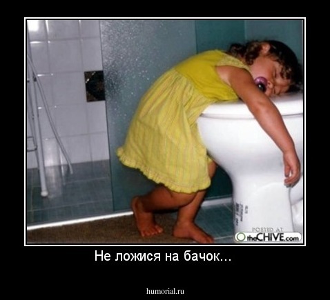 Не ложися на бачок... 