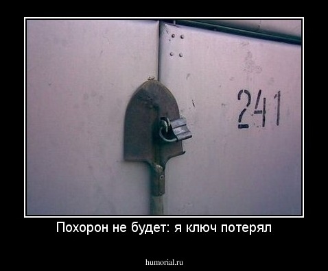Похорон не будет: я ключ потерял