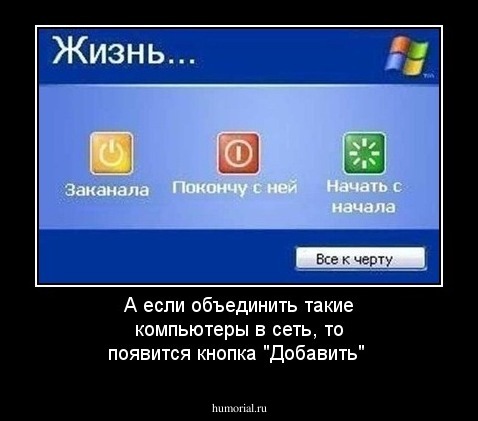 А если объединить такие компьютеры в сеть, то появится кнопка "Добавить"