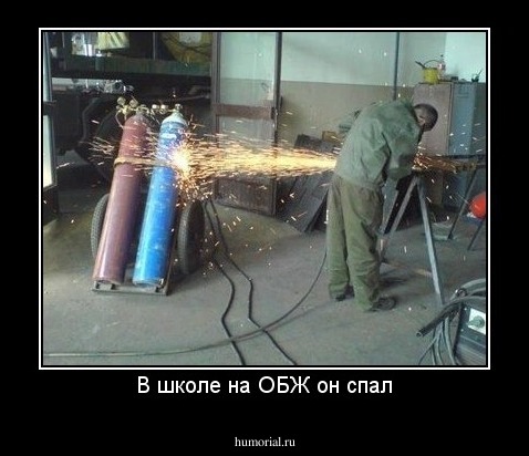 В школе на ОБЖ он спал