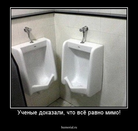 Ученые доказали, что всё равно мимо!