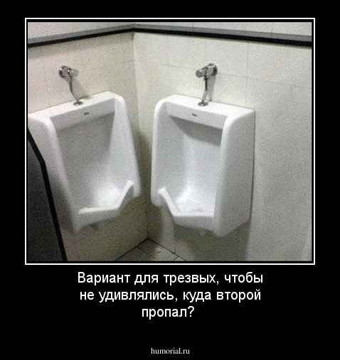 Вариант для трезвых, чтобы не удивлялись, куда второй пропал?
