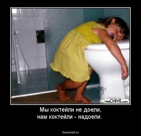 Мы коктейли не доели, нам коктейли - надоели.
