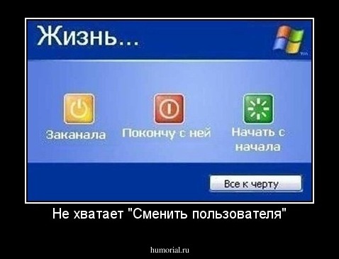 Не хватает "Сменить пользователя"
