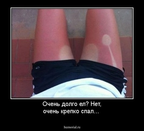 Очень долго ел? Нет, очень крепко спал...