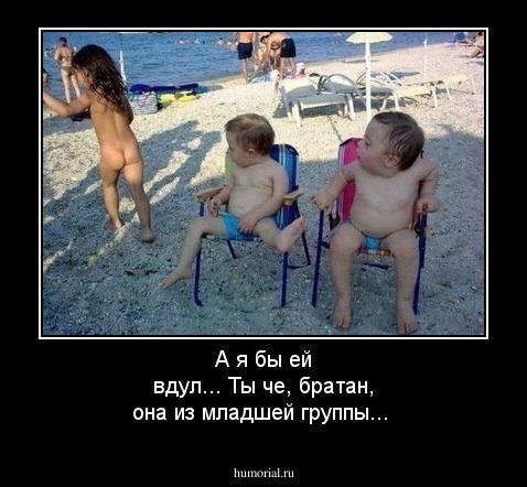 А я бы ей вдул... Ты че, братан, она из младшей группы...