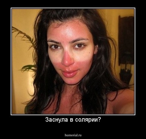 Заснула в солярии?