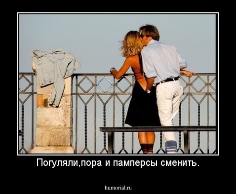 Погуляли,пора и памперсы сменить.