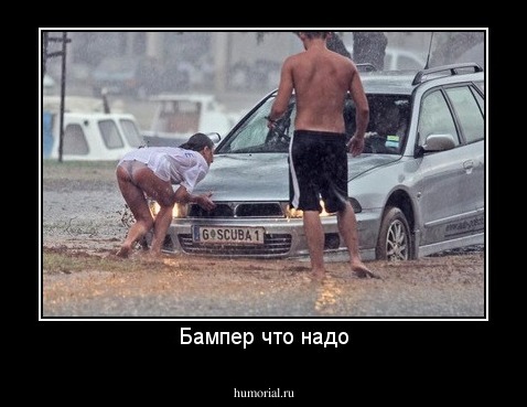 Бампер что надо