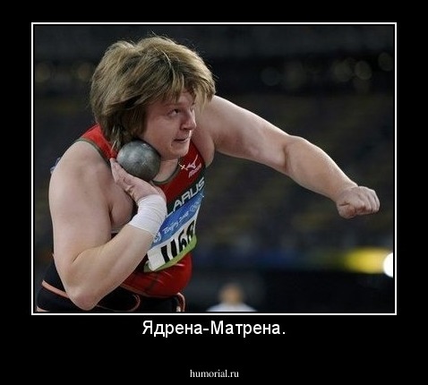 Ядрена-Mатрена.