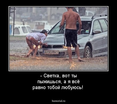 - Светка, вот ты пыжишься, а я всё равно тобой любуюсь!