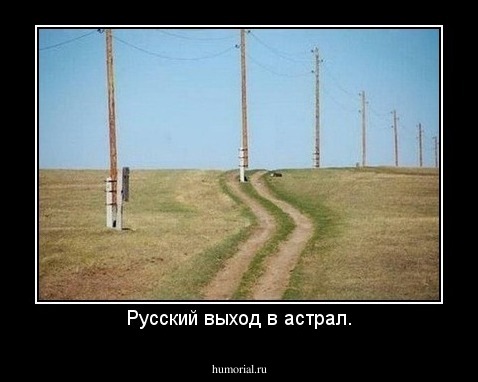 Русский выход в астрал.