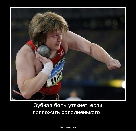 Зубная боль утихнет, если приложить холодненького.