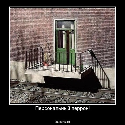 Персональный перрон!