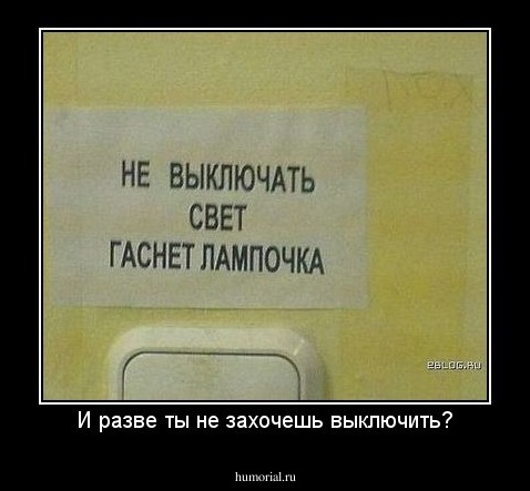 И разве ты не захочешь выключить?