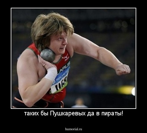таких бы Пушкаревых да в пираты!