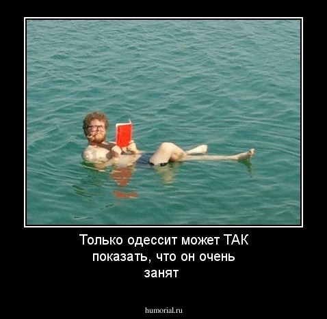 Только одессит может ТАК показать, что он очень занят