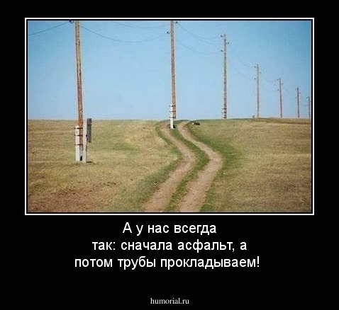 А у нас всегда так: сначала асфальт, а потом трубы прокладываем!